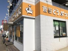 菅谷どうぶつ病院