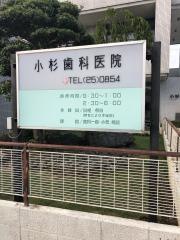 小杉歯科医院