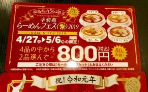 幸楽苑　猪苗代店