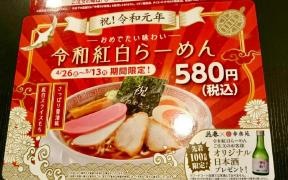 幸楽苑　猪苗代店