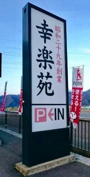 幸楽苑　猪苗代店