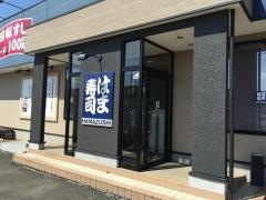 はま寿司　鉾田店