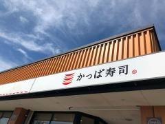 かっぱ寿司　君津店