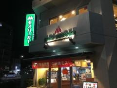 モスバーガー　久米川北口店