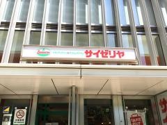 サイゼリヤ　武蔵小杉横須賀線駅前店