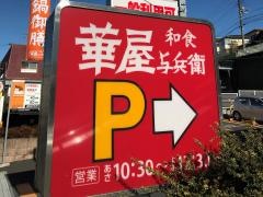 華屋与兵衛　港北高田店