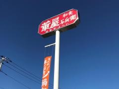 華屋与兵衛　港北高田店