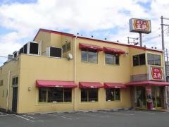 餃子の王将　箕輪口店