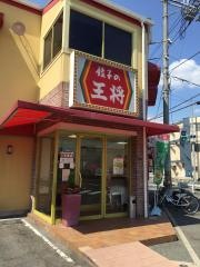 餃子の王将　箕輪口店