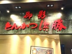 とんかつ濱かつ　御影浜勝