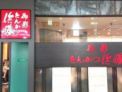 とんかつ濱かつ　御影浜勝