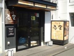 隠れ菴忍家若葉店