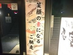 隠れ菴忍家若葉店