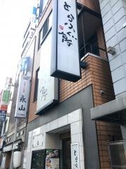 とらふぐ亭田町店