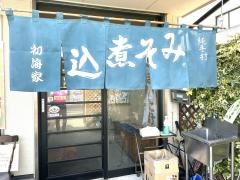 初海家