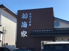 初海家