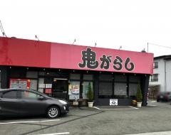鬼がらし本店