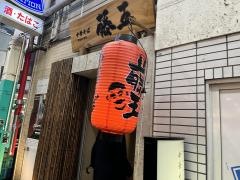 中華そば藤王