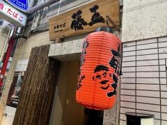 中華そば藤王