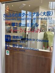 さんふらわあターミナル（大阪）