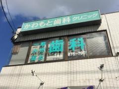 川本歯科クリニック