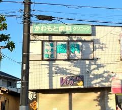 川本歯科クリニック