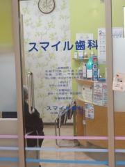 スマイル歯科