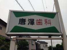 唐沢歯科医院