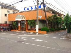 えのもと歯科クリニック