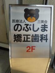 のぶしま矯正歯科