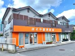 ほそや歯科医院