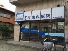 河村歯科医院