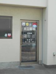 共立歯科医院
