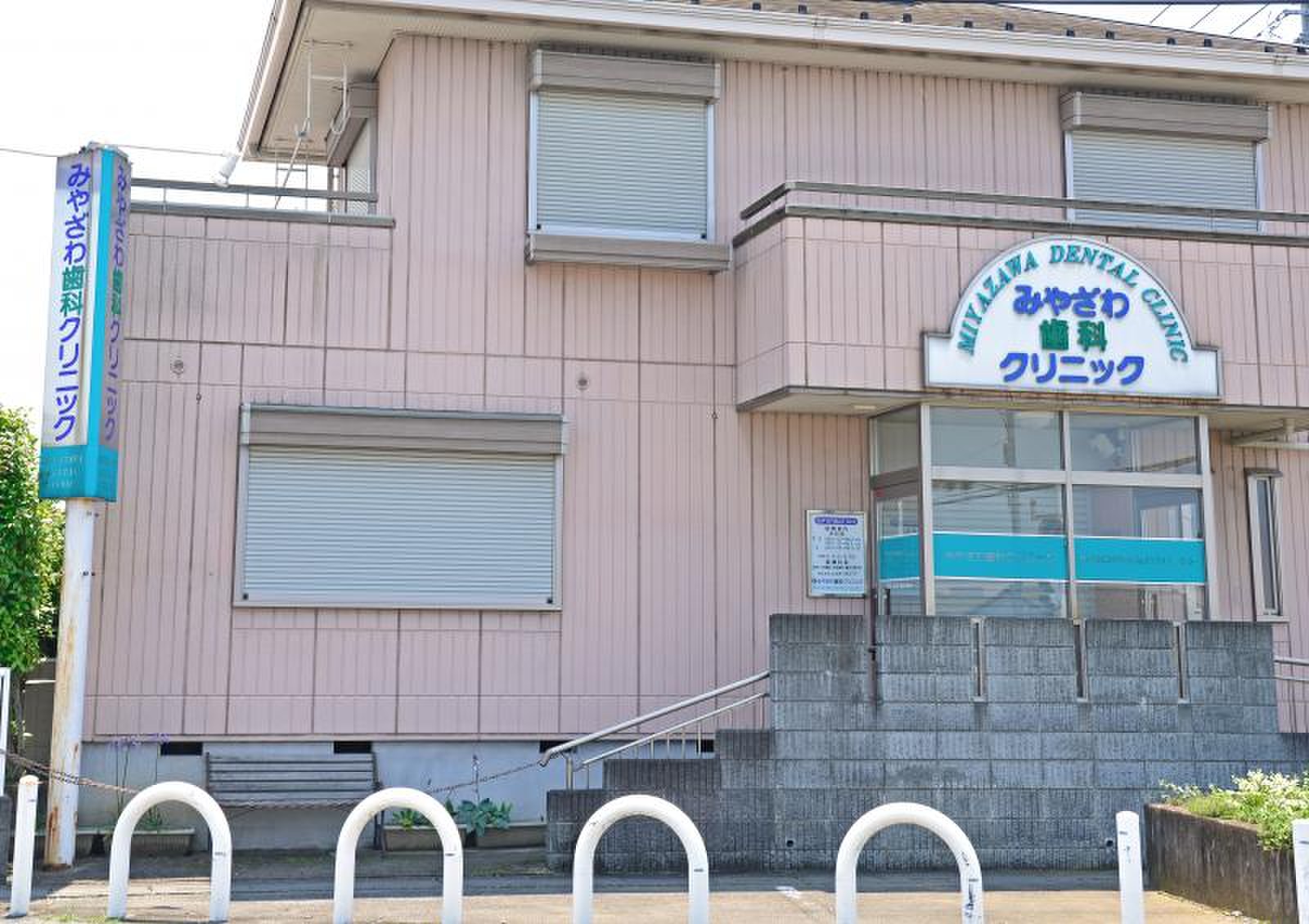 みや ざわ 歯科