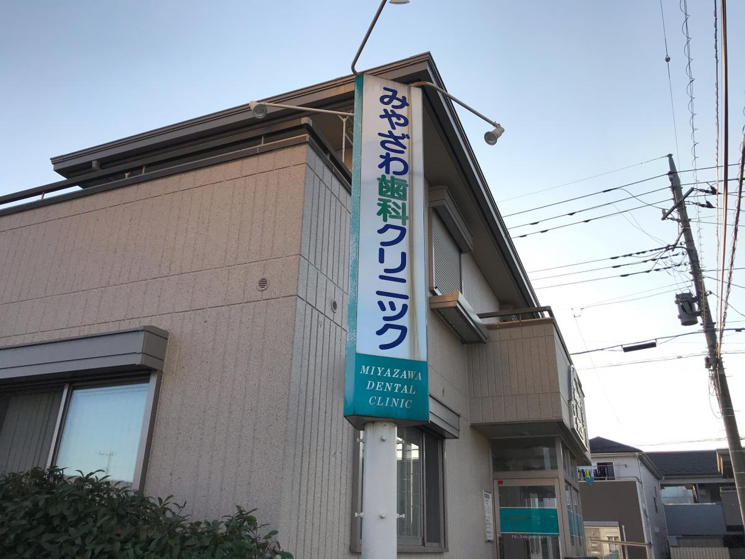 みや ざわ 歯科