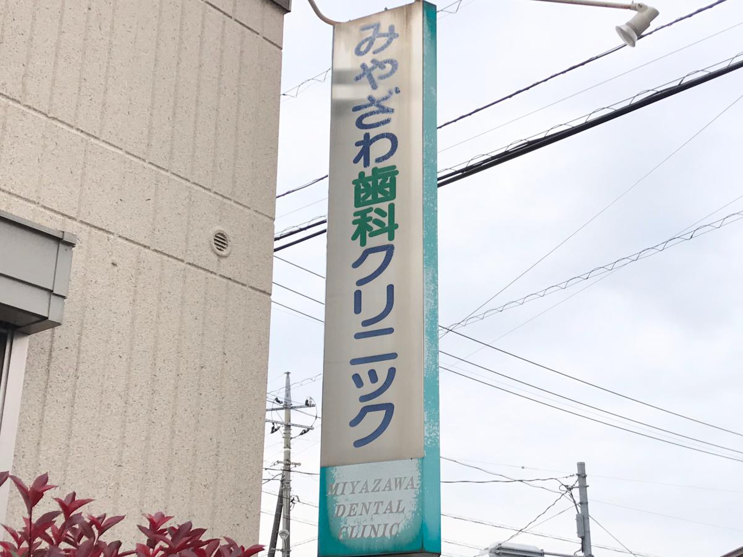 みや ざわ 歯科