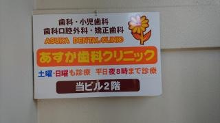 あすか歯科クリニック