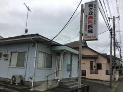 桜ヶ丘歯科医院