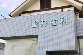 菅井歯科医院