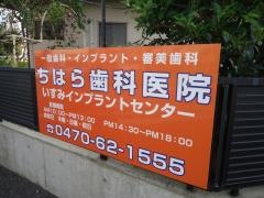ちはら歯科医院