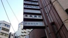 末森歯科医院