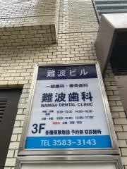 難波歯科医院