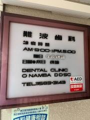 難波歯科医院