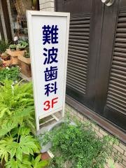 難波歯科医院