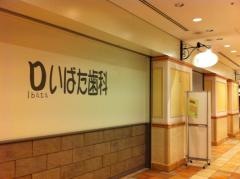 井畑歯科