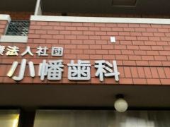 小幡歯科