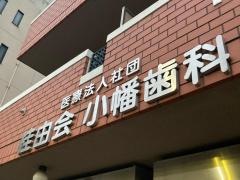 小幡歯科
