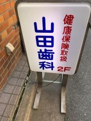 山田歯科医院