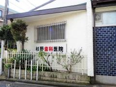 杉野歯科医院