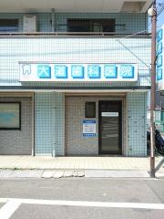大道歯科医院